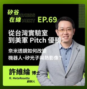Silicon Valley Online EP69. From a Taiwanese Laboratory to Winning the US Military Pitch: How Nano Lenses are Changing Robotics,